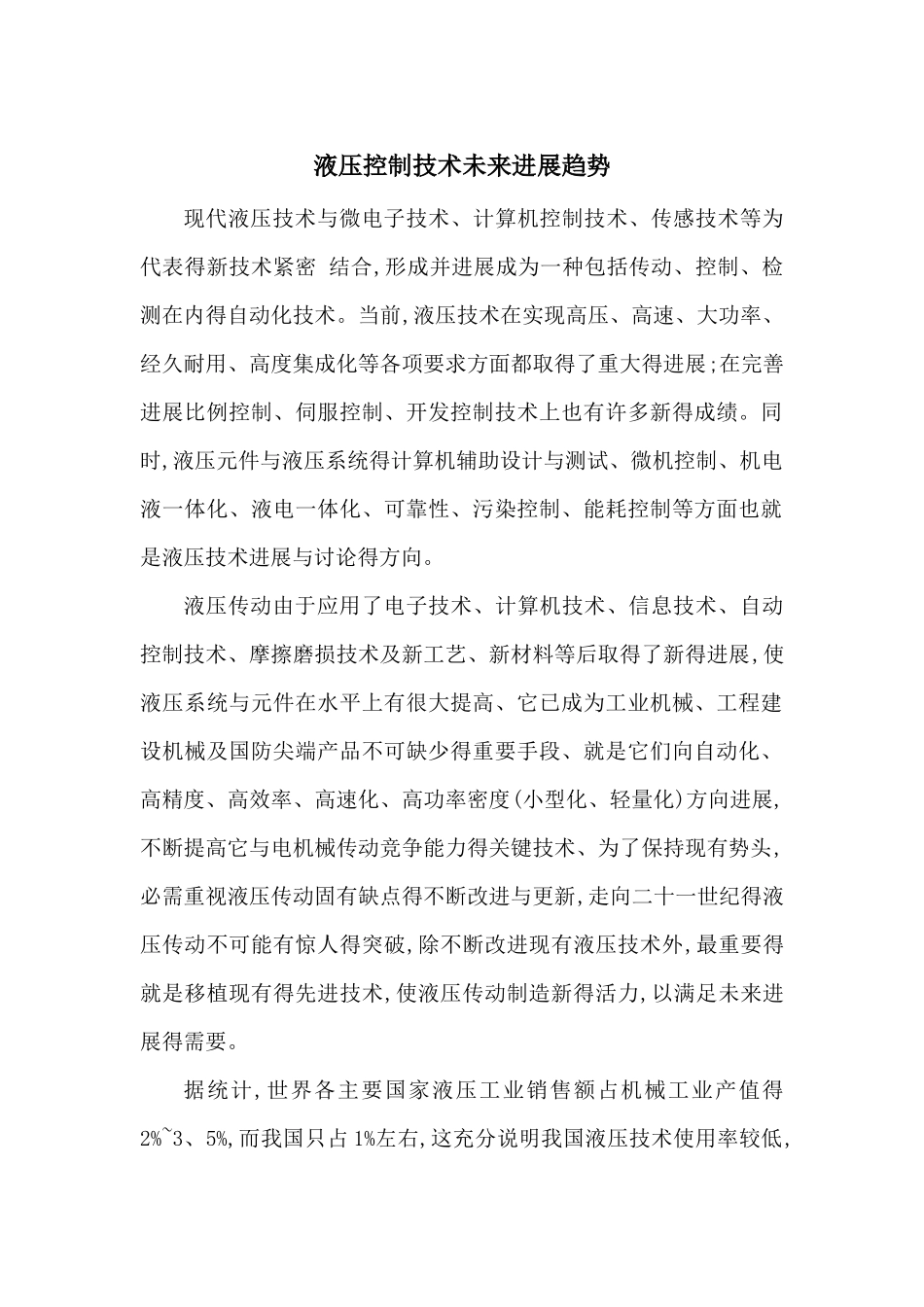 液压控制技术未来发展趋势_第1页