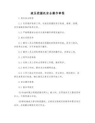 液压挖掘机安全操作规程