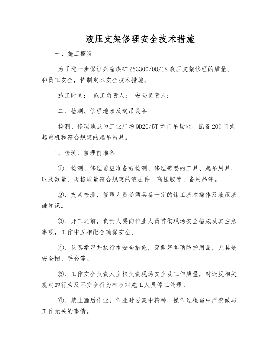 液压支架修理安全技术措施_第1页