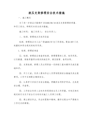 液压支架修理安全技术措施