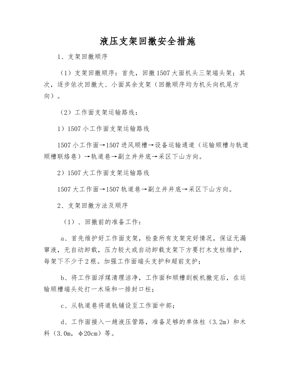 液压支架回撤安全措施_第1页