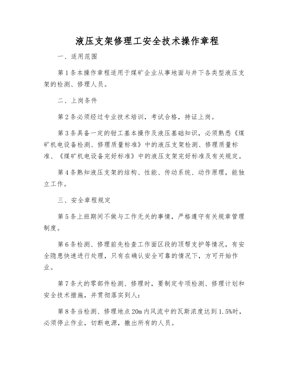 液压支架修理工安全技术操作规程_第1页