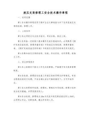 液压支架修理工安全技术操作规程