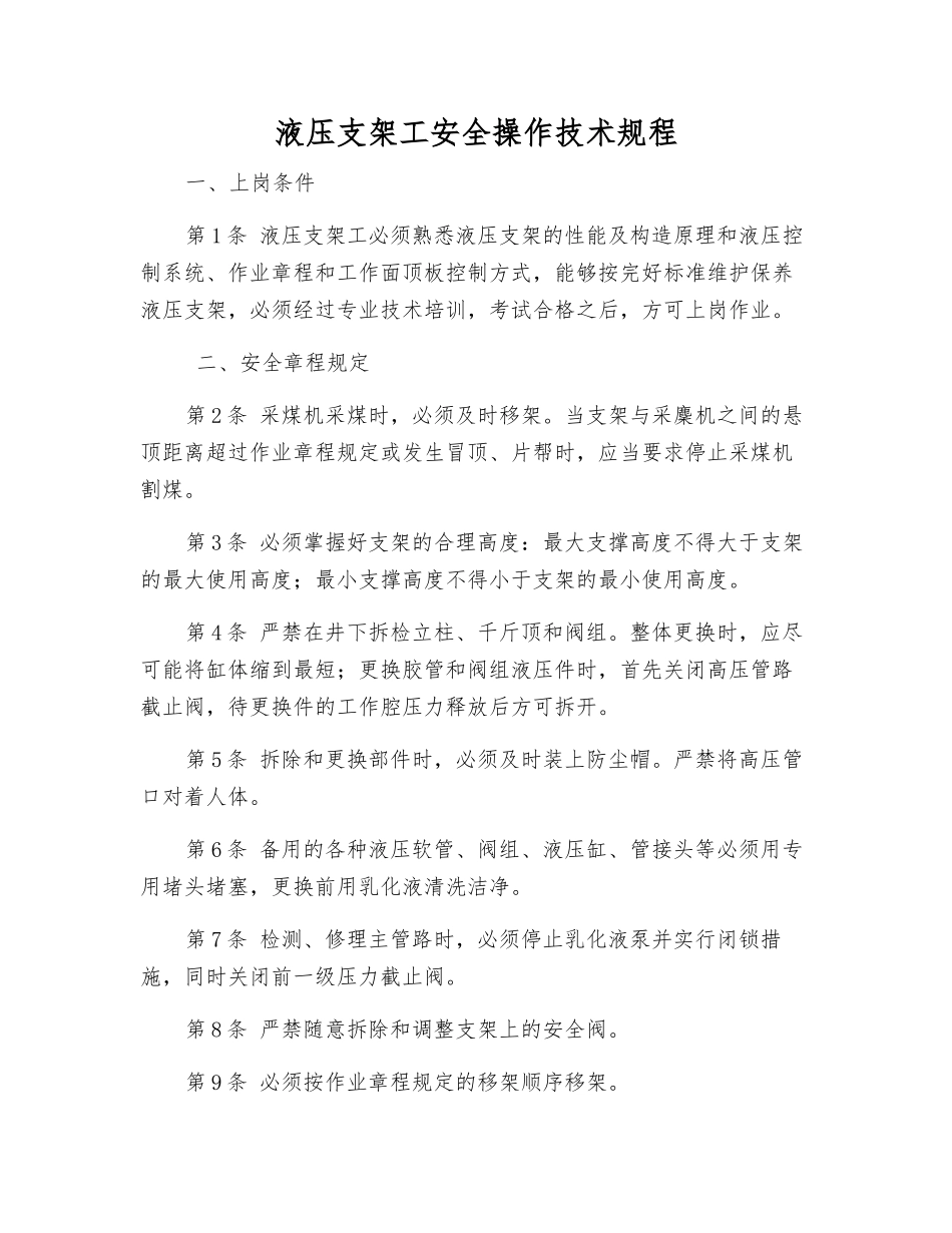 液压支架工安全操作技术规程_第1页