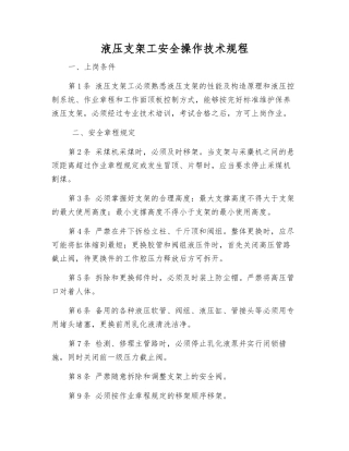 液压支架工安全操作技术规程