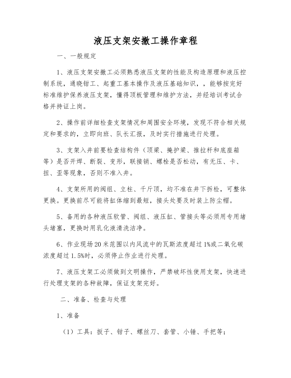 液压支架安撤工操作规程_第1页
