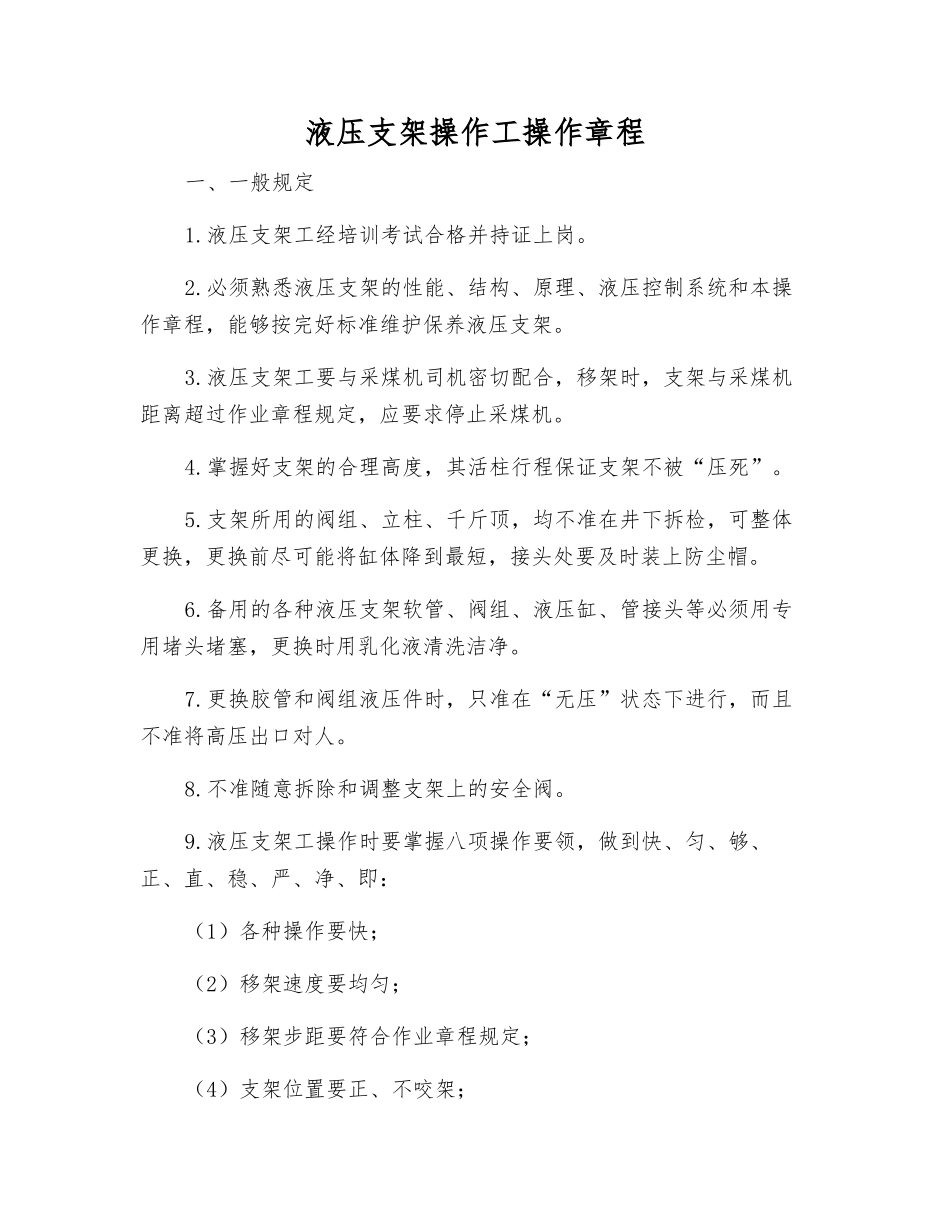 液压支架操作工操作规程_第1页