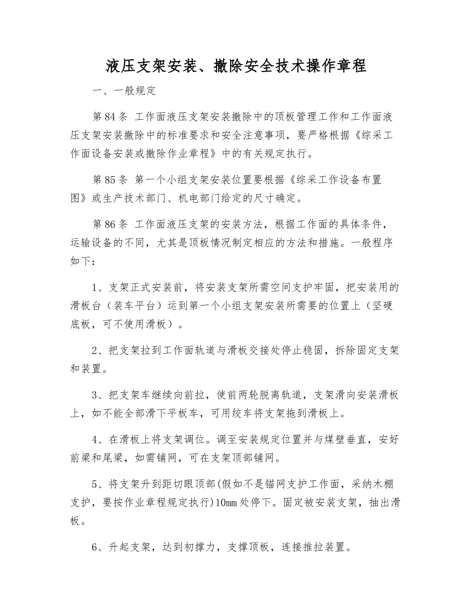 液压支架安装、撤除安全技术操作规程_第1页