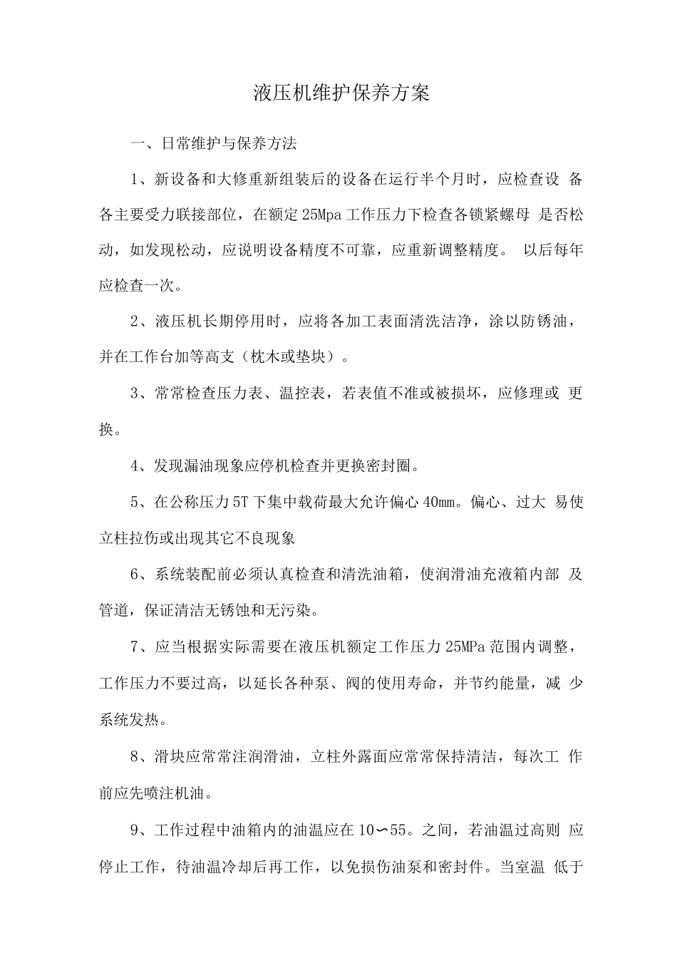 液压机维护保养方案_第1页