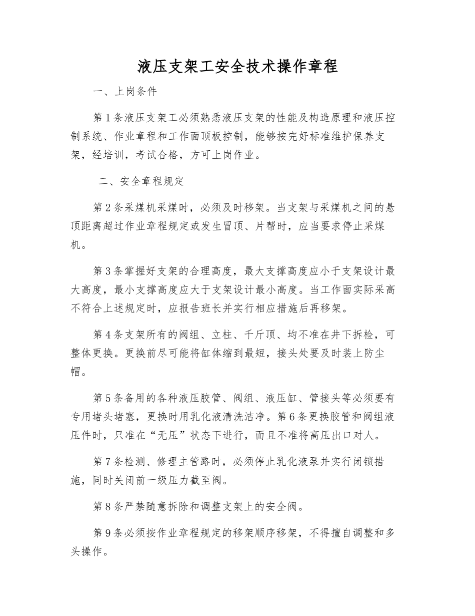 液压支架工安全技术操作规程_第1页