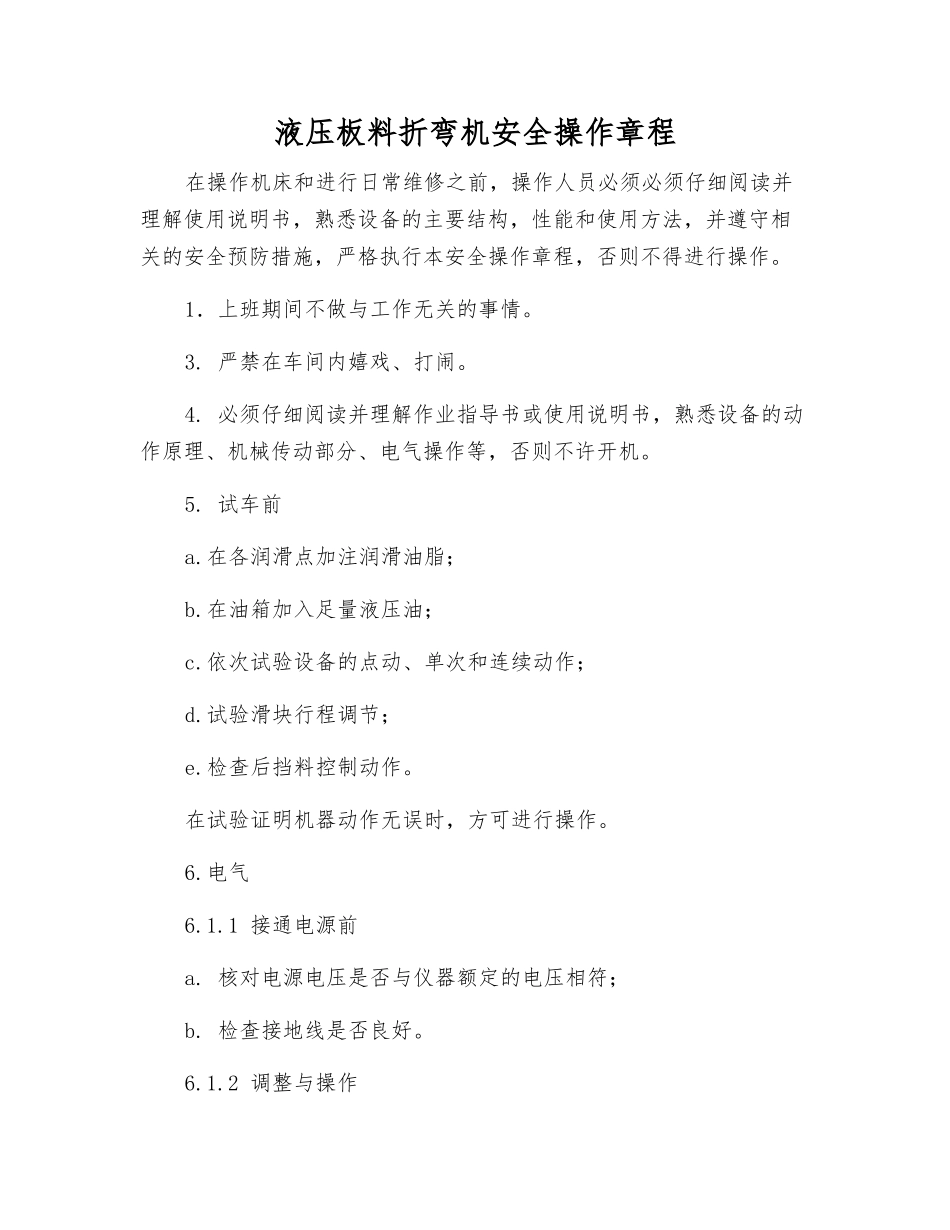 液压板料折弯机安全操作规程_第1页