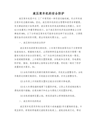 液压架车机的安全防护