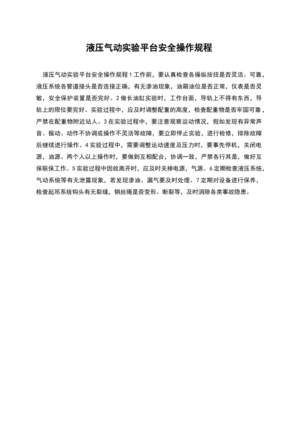 液压气动实验平台安全操作规程_第1页