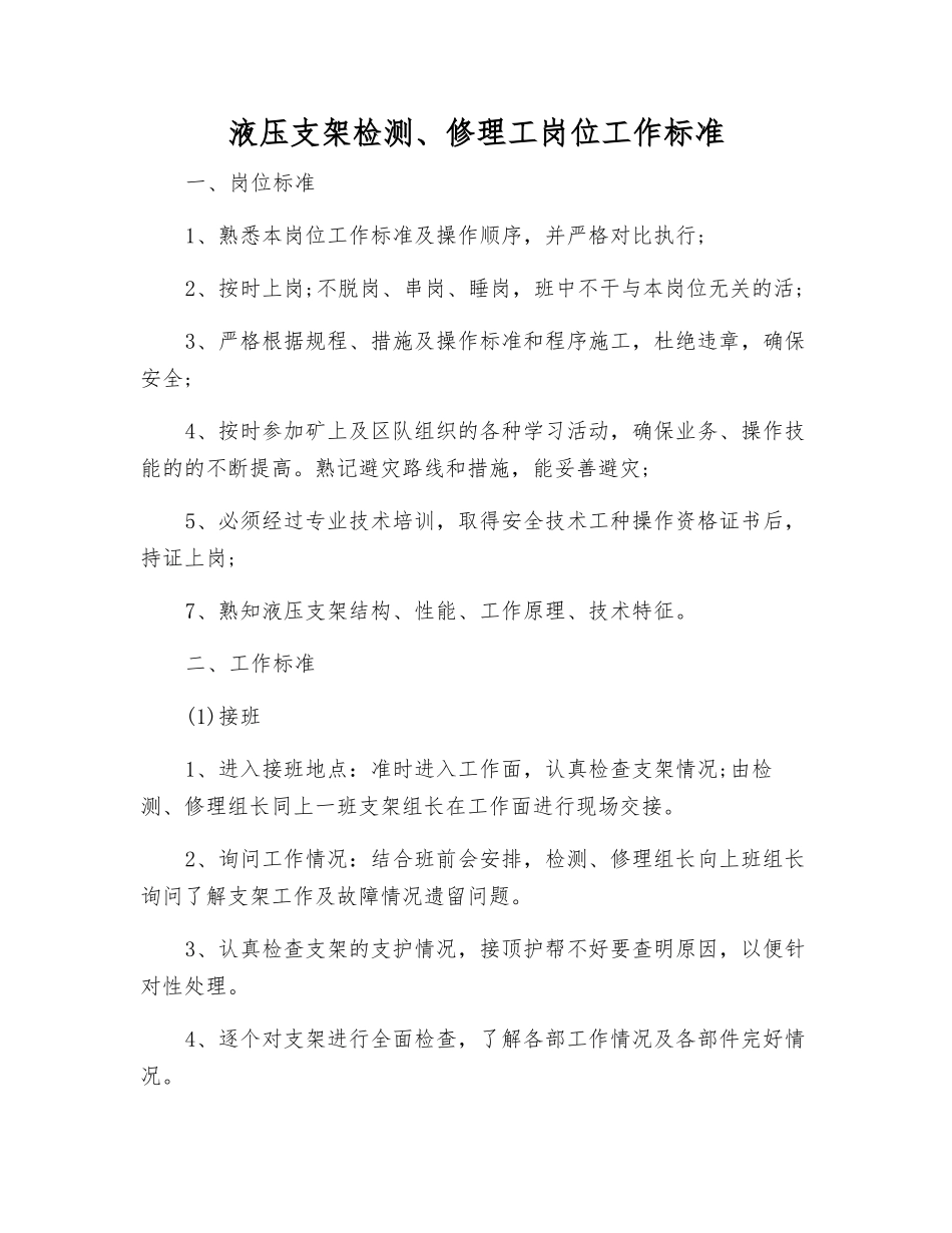 液压支架检修工岗位工作标准_第1页