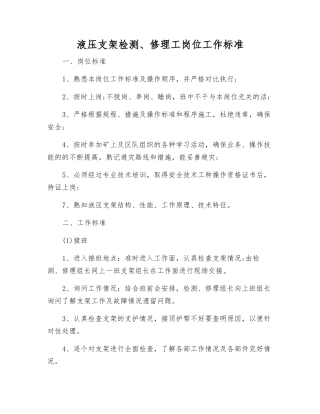 液压支架检修工岗位工作标准