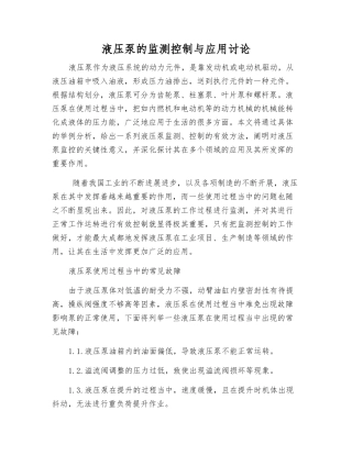 液压泵的监测控制与应用研究