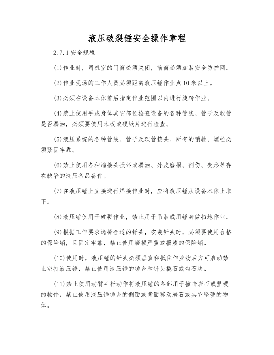 液压破碎锤安全操作规程_第1页