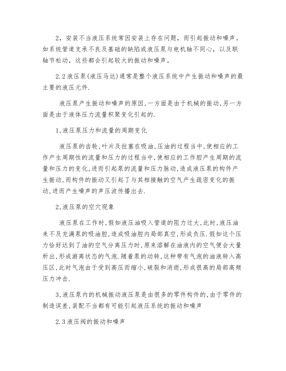 液压系统振动和噪声的产生原因及消除措施_第2页