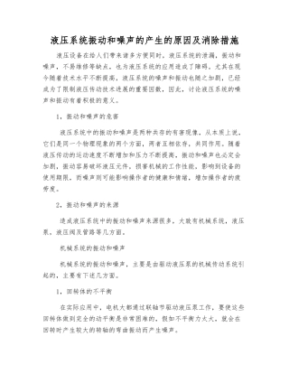 液压系统振动和噪声的产生原因及消除措施