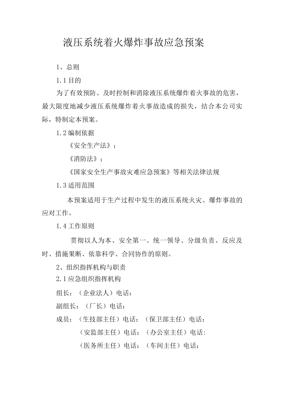 液压系统着火爆炸事故应急预案_第1页