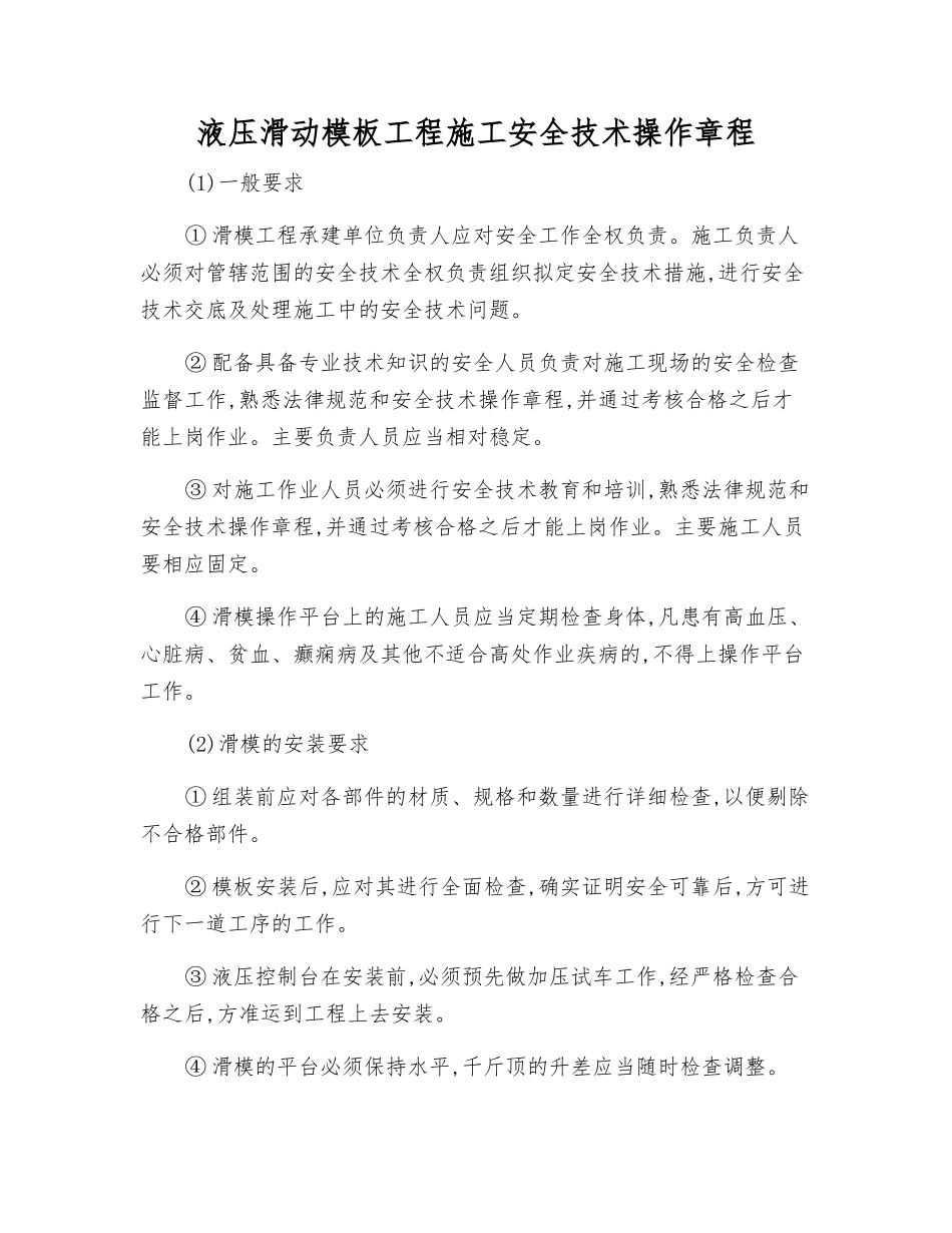 液压滑动模板工程施工安全技术操作规程_第1页
