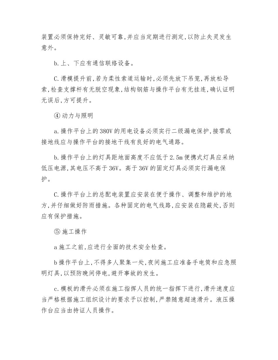 液压滑动模板工程施工安全技术操作规程_第3页