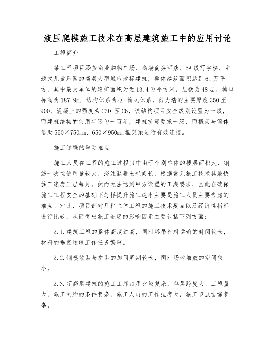 液压爬模施工技术在高层建筑施工中的应用研究_第1页