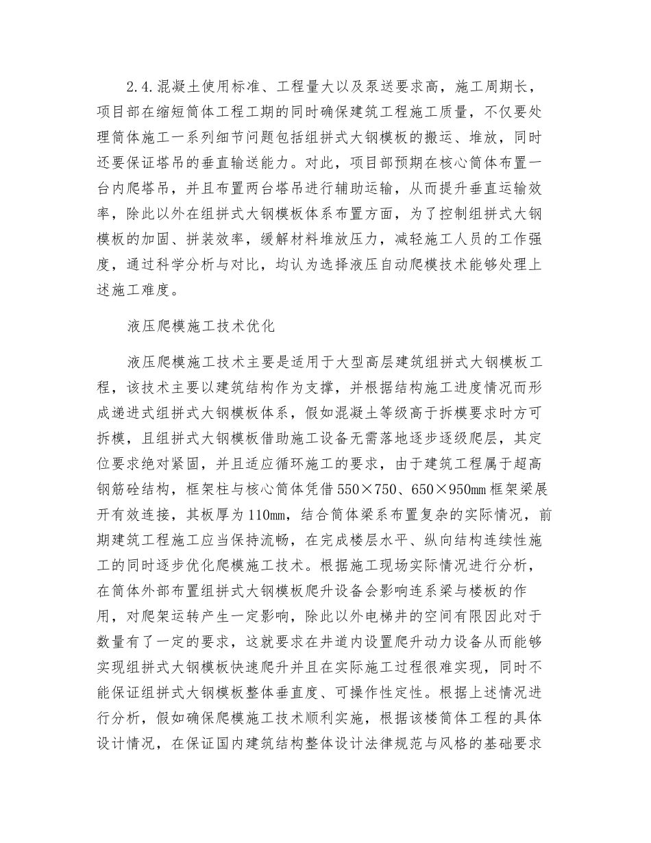 液压爬模施工技术在高层建筑施工中的应用研究_第2页