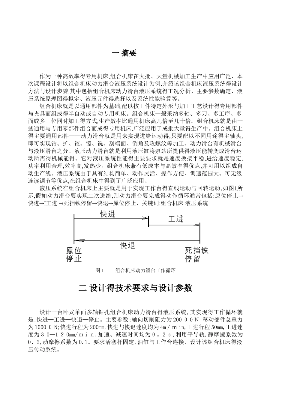 液压课程设计--卧式单面多轴钻孔组合机床动力滑台_第2页