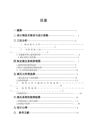 液压课程设计--卧式单面多轴钻孔组合机床动力滑台