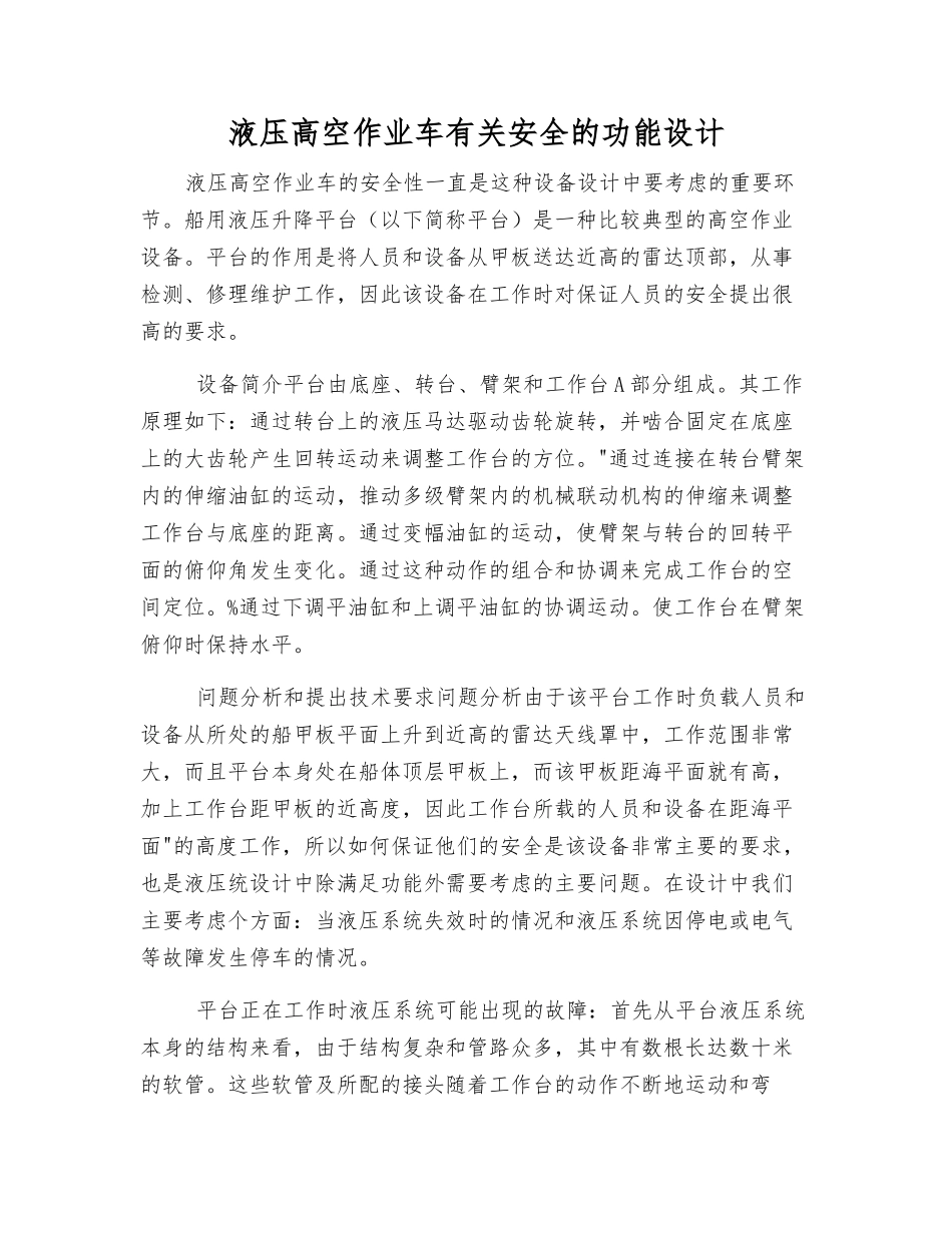 液压高空作业车有关安全的功能设计_第1页