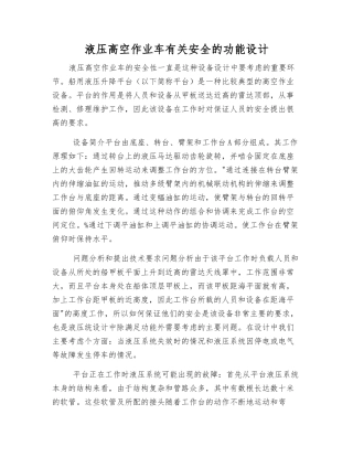液压高空作业车有关安全的功能设计