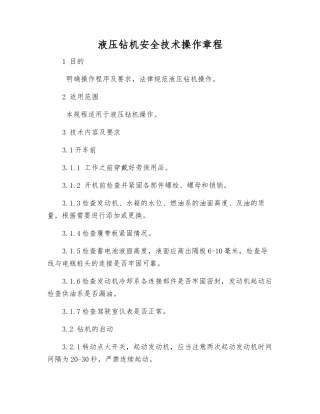 液压钻机安全技术操作规程