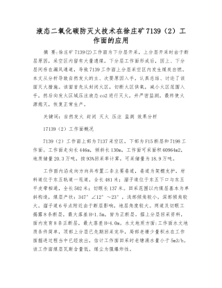 液态二氧化碳防灭火技术在徐庄矿7139工作面的应用