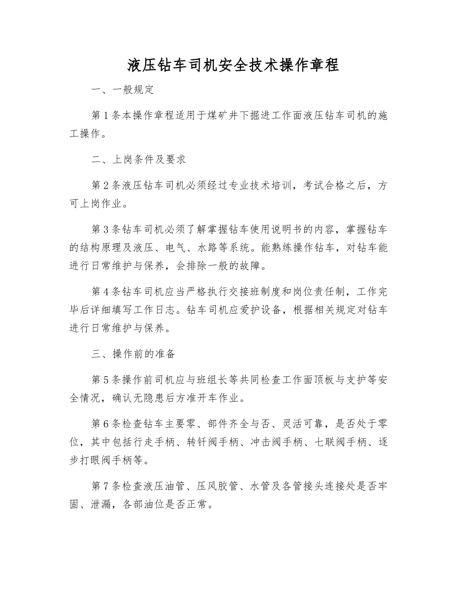 液压钻车司机安全技术操作规程_第1页