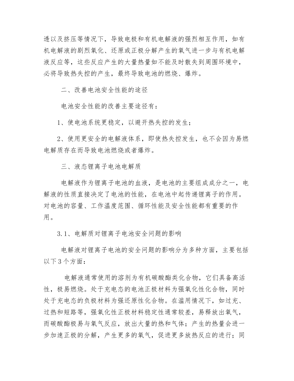 液态电解质对锂离子电池安全性能的影响因素_第2页