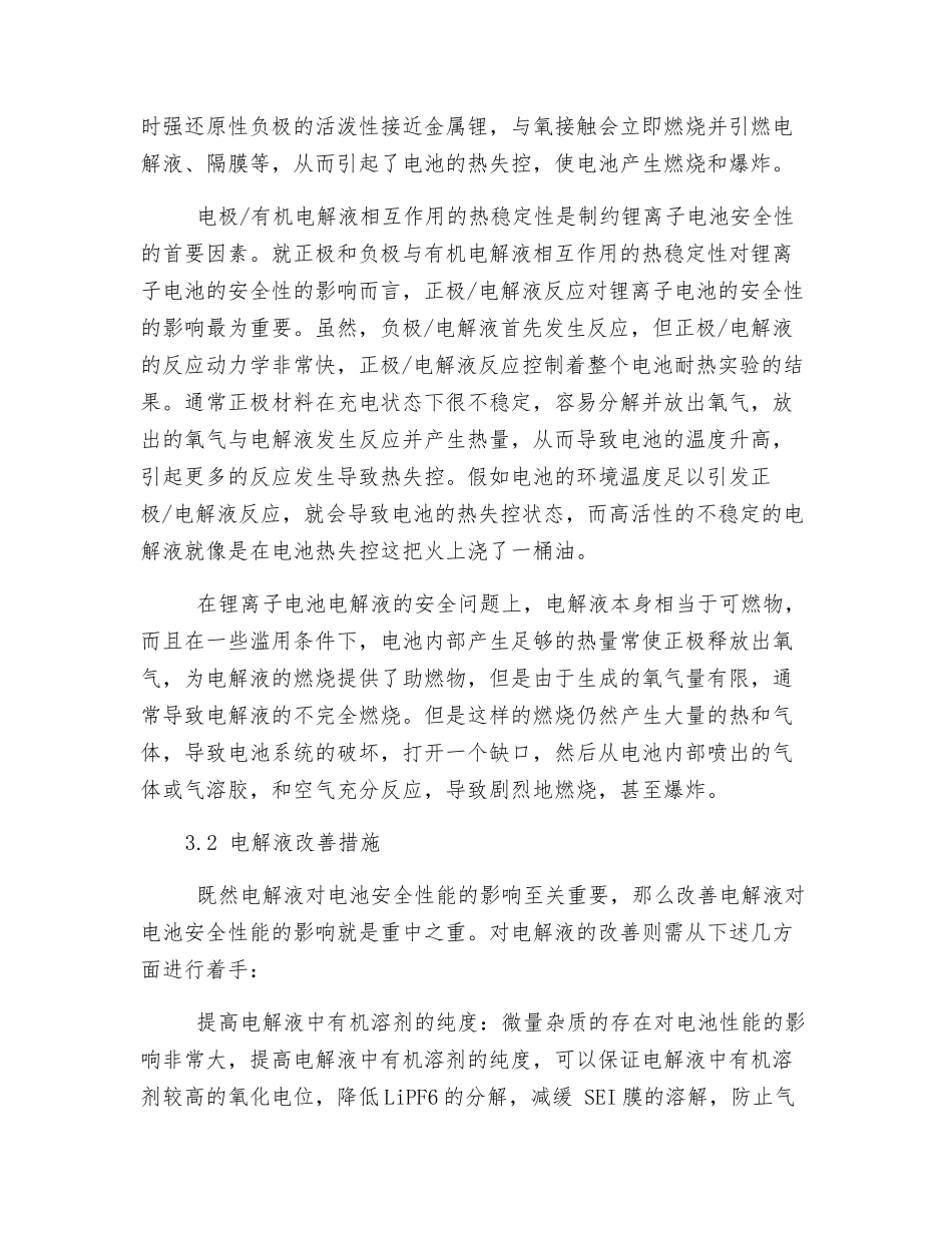 液态电解质对锂离子电池安全性能的影响因素_第3页