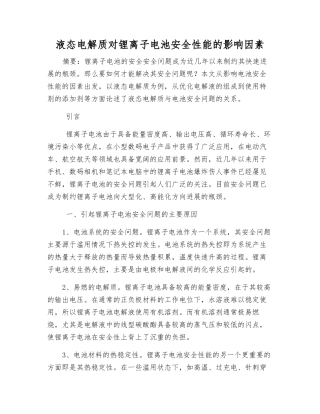 液态电解质对锂离子电池安全性能的影响因素