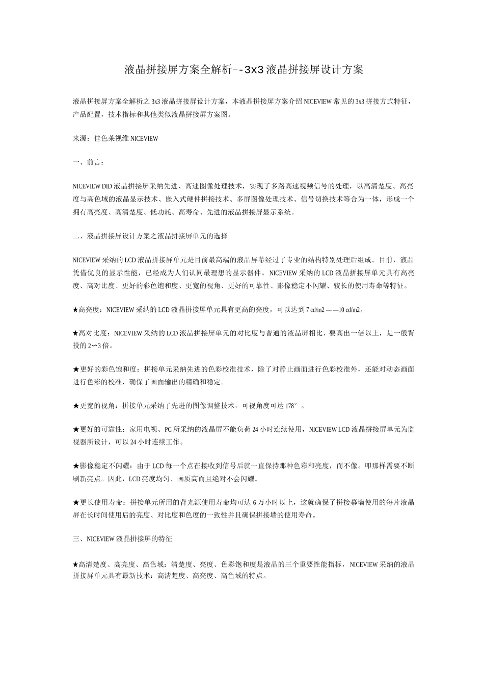 液晶拼接屏方案全解析-3x3液晶拼接屏设计方案_第1页