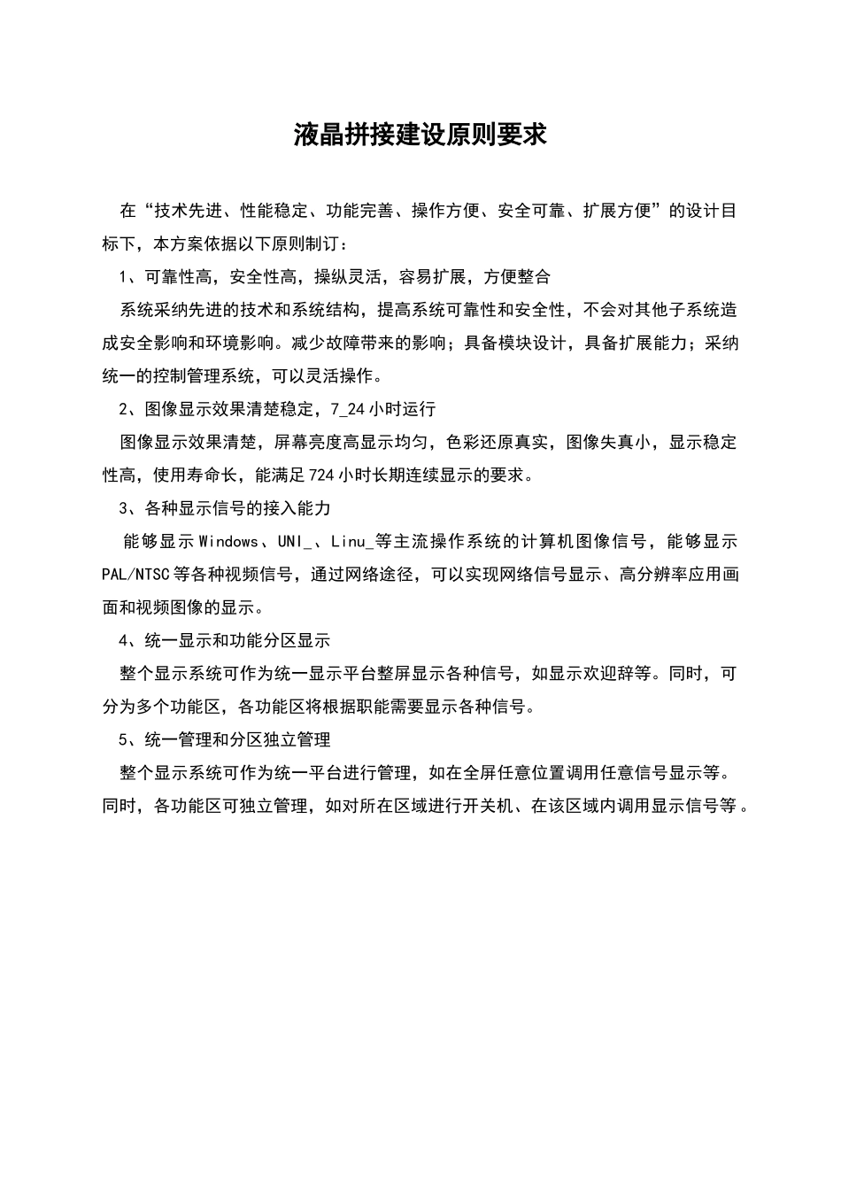 液晶拼接建设原则要求_第1页