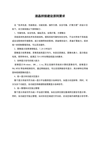 液晶拼接建设原则要求