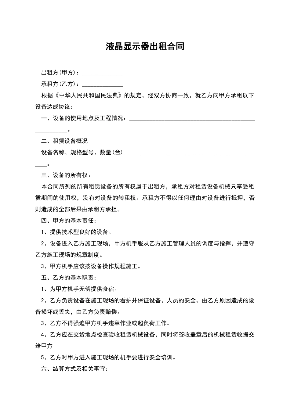 液晶显示器出租合同_第1页