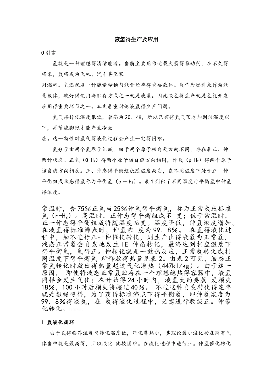 液氢的生产及应用_第1页