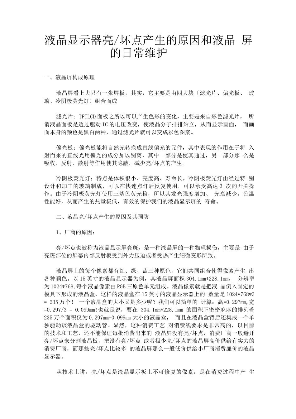 液晶显示器亮点坏点产生的原因和液晶屏的日常维护_第1页