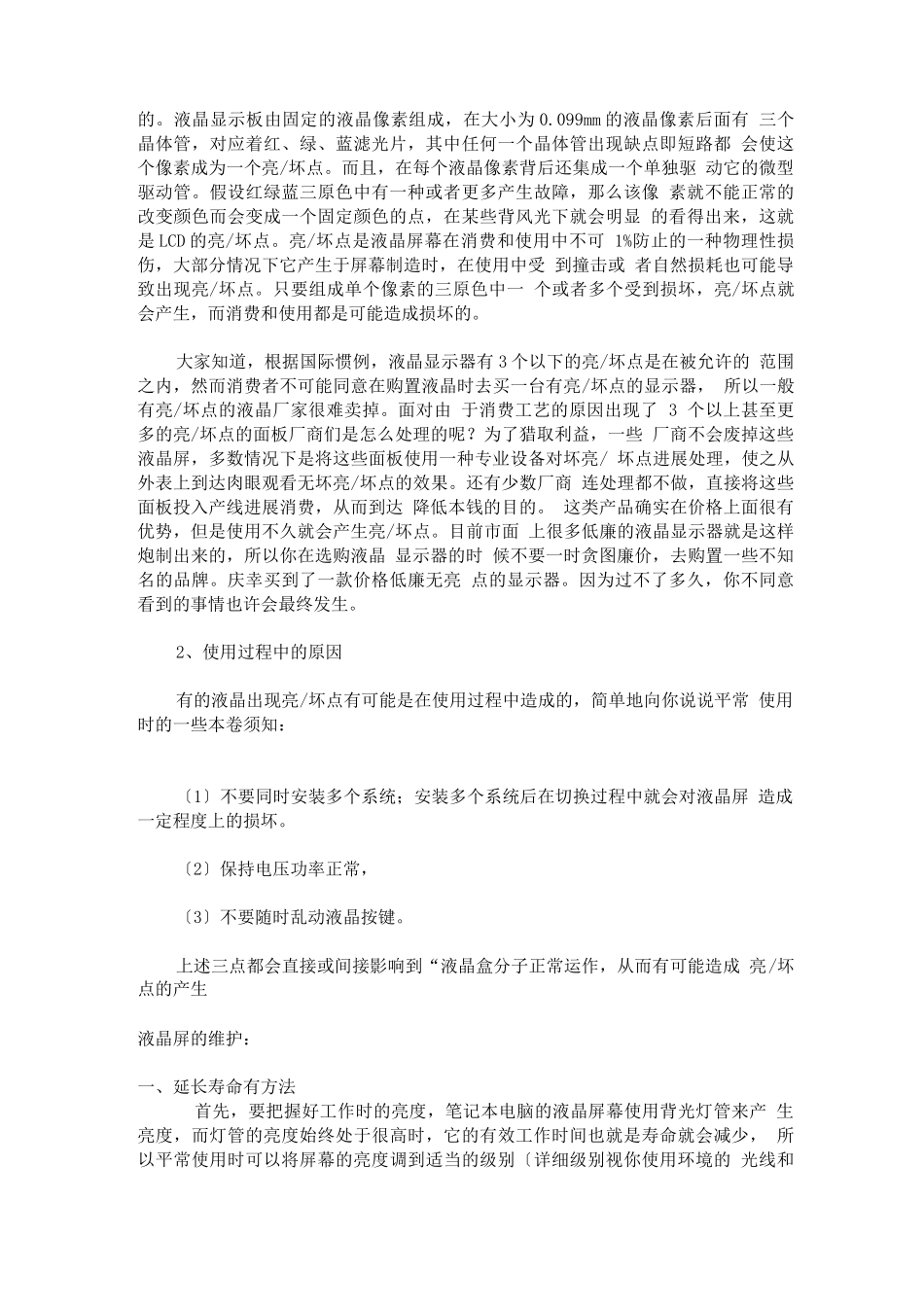 液晶显示器亮点坏点产生的原因和液晶屏的日常维护_第2页