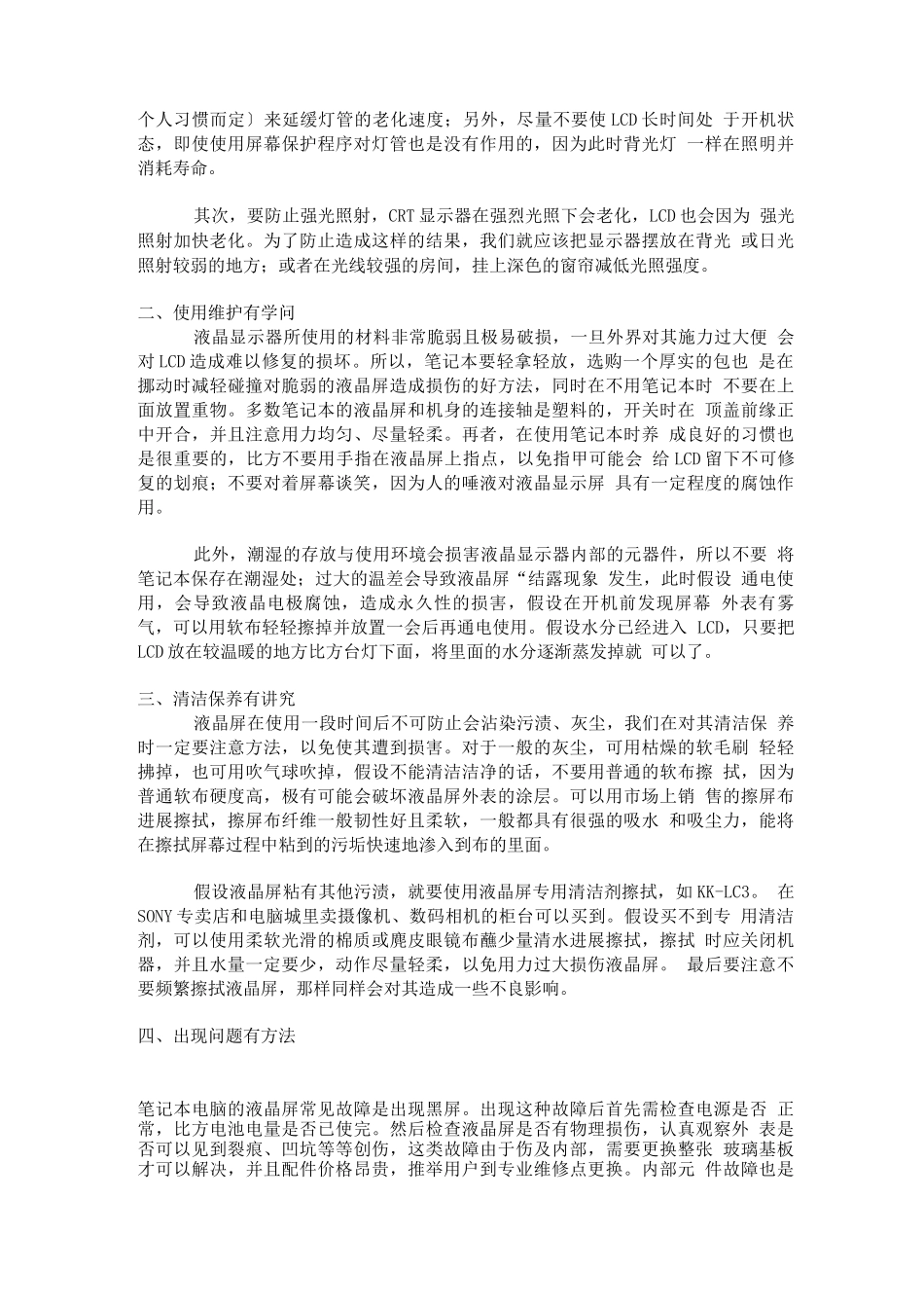 液晶显示器亮点坏点产生的原因和液晶屏的日常维护_第3页