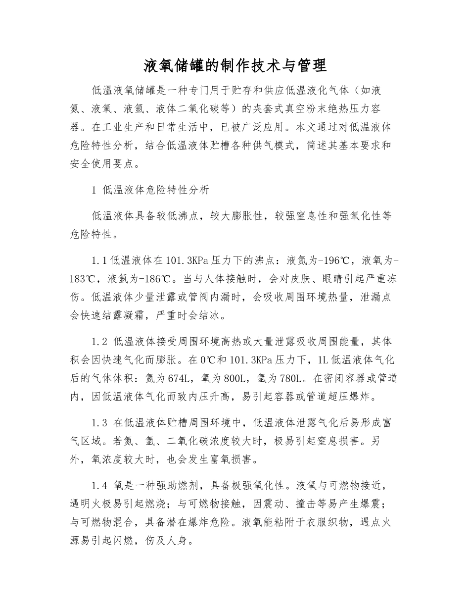 液氧储罐的制作技术与管理_第1页