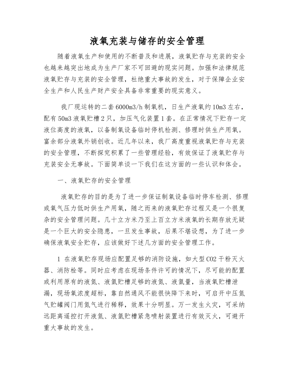 液氧充装与储存的安全管理_第1页
