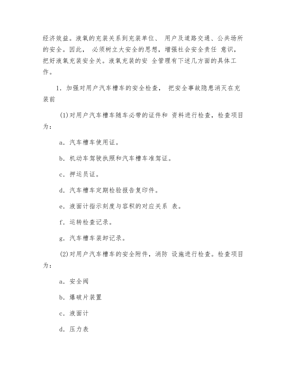 液氧充装与储存的安全管理_第3页