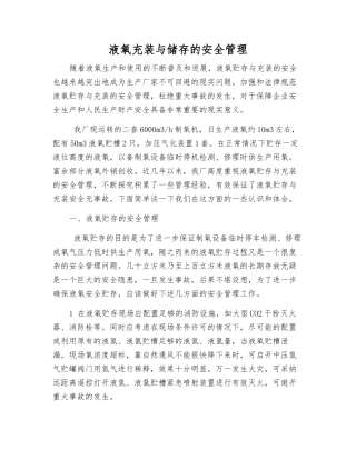 液氧充装与储存的安全管理